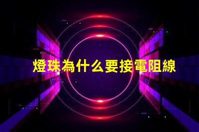 燈珠為什么要接電阻線路 驅動器為什么要外接一個電阻